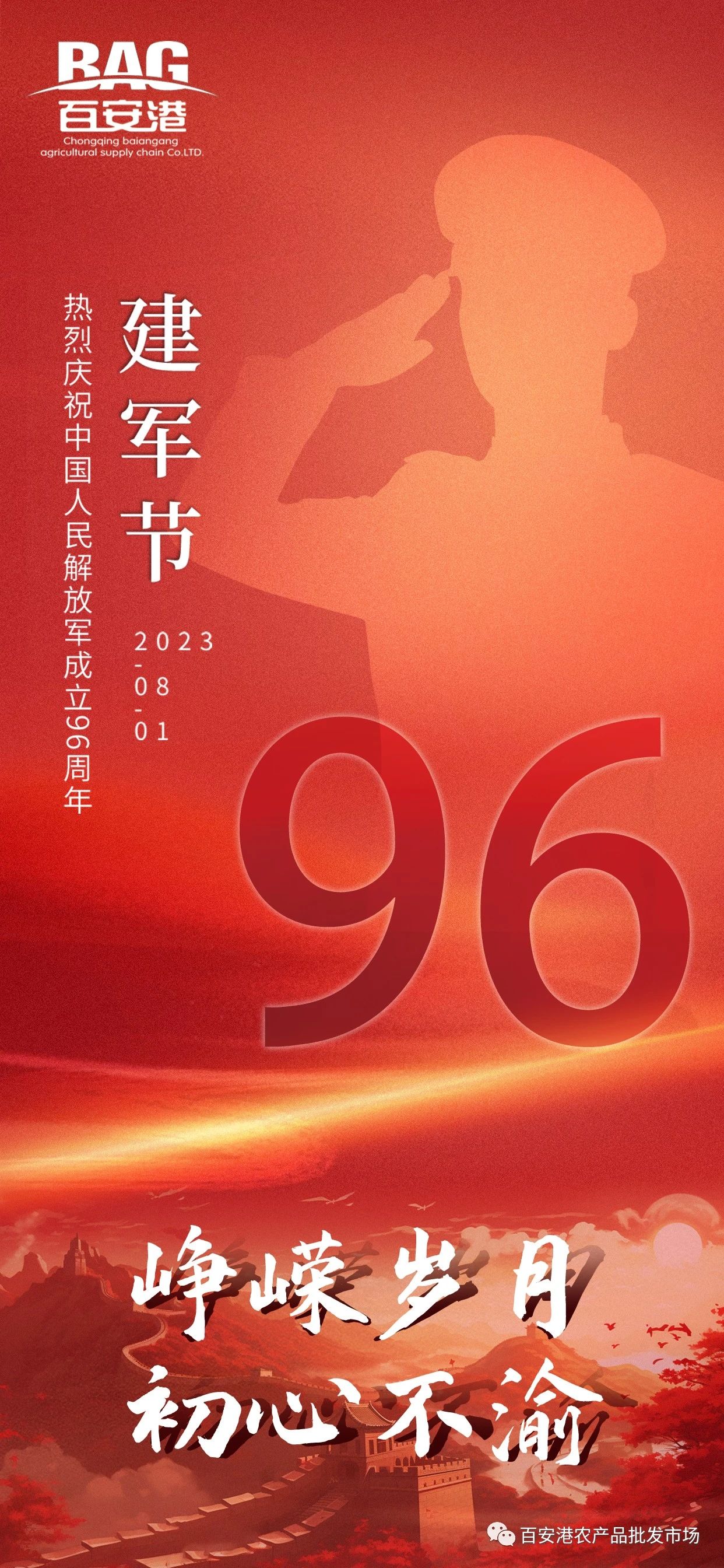 热烈庆祝中国人民解放军成立96周年！